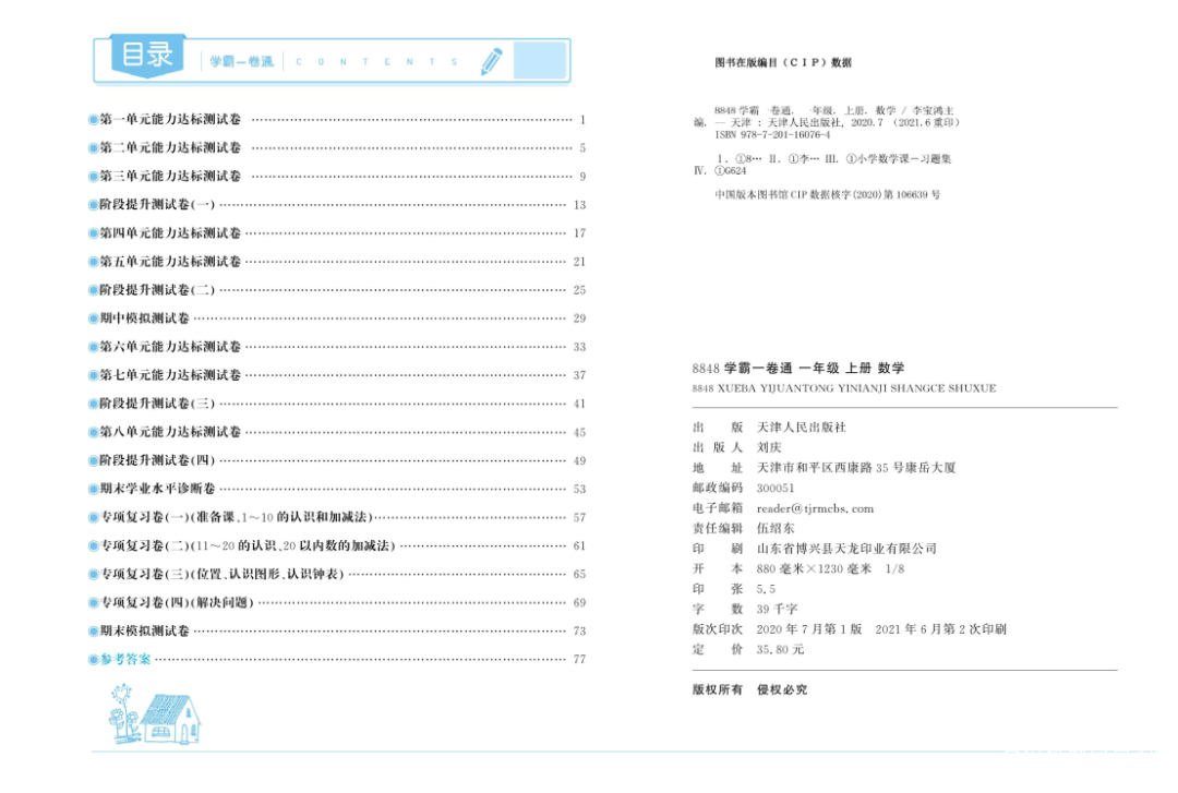 《学霸一卷通》人教版数学1~6年级上册