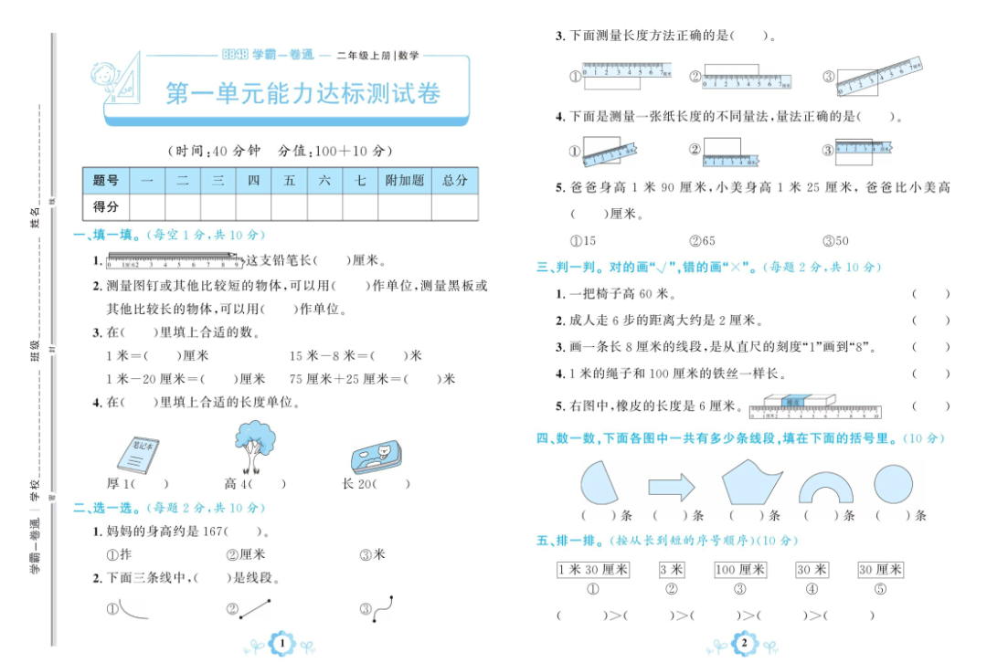 《学霸一卷通》人教版数学1~6年级上册