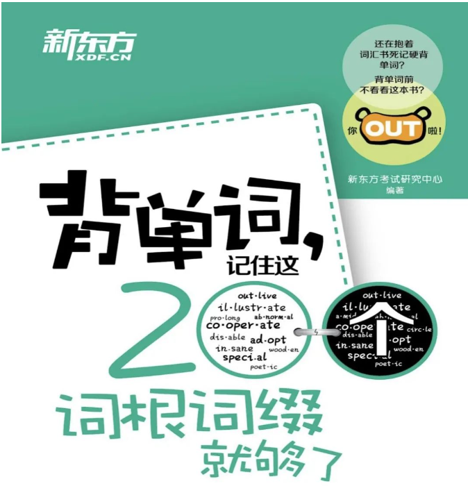 新东方《背单词，记住这200个词根词缀就够了》电子版pdf