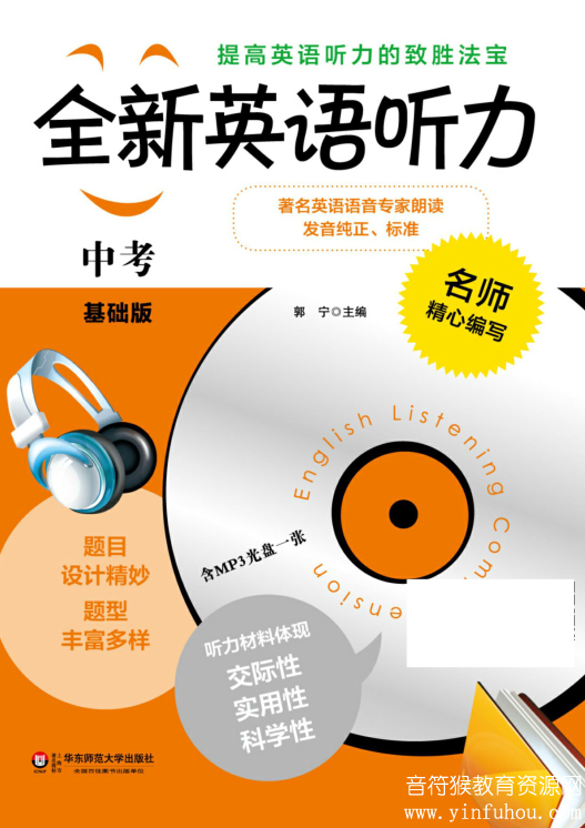 《全新英语听力》初中含中考PDF+音频 基础版+提高版