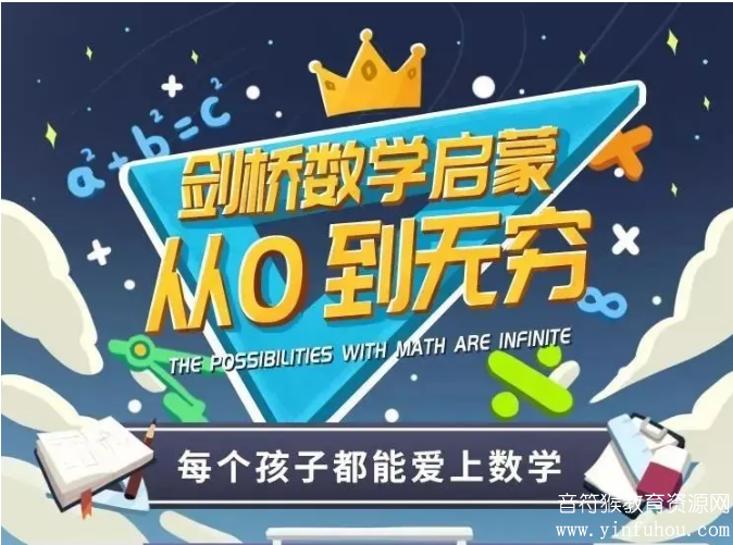 剑桥数学启蒙 双语动画视频课适合5-12岁小朋友