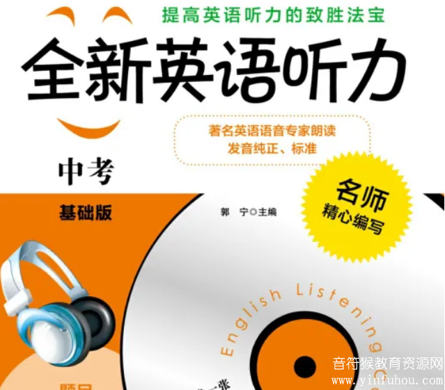 《全新英语听力》初中含中考PDF电子版+音频 基础+提高版
