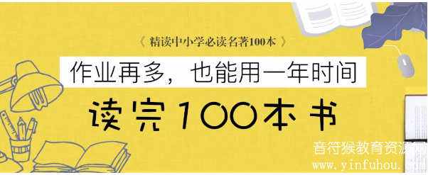 精读笔记 中小学必读名著100本