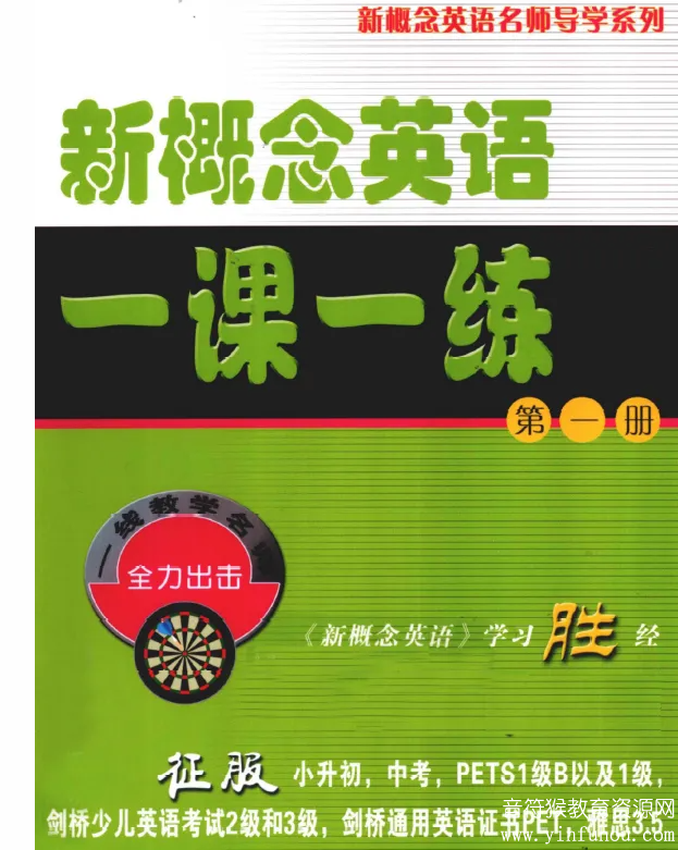 新东方新概念英语一课一练 单词语法完形填空写作全能练