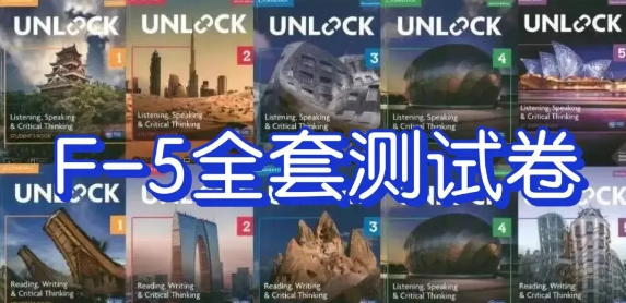 剑桥顶级教材Unlock测试卷 