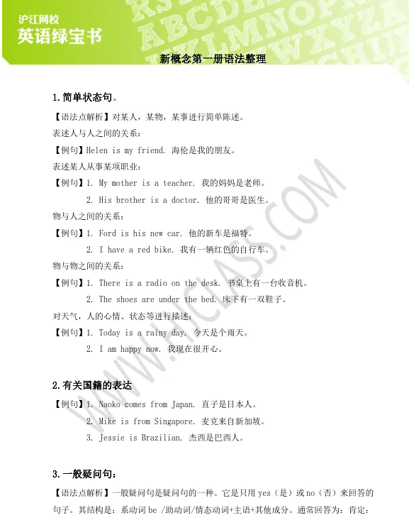 沪江网校新概念英语笔记1-4册 词汇 语法知识内部资源