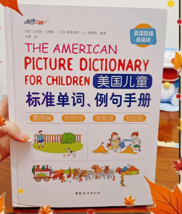 The picture dictionary for children美国儿童标准单词例句手册