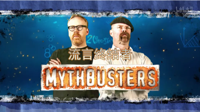 最佳科普节目  流言终结者 MythBusters 第一二季 