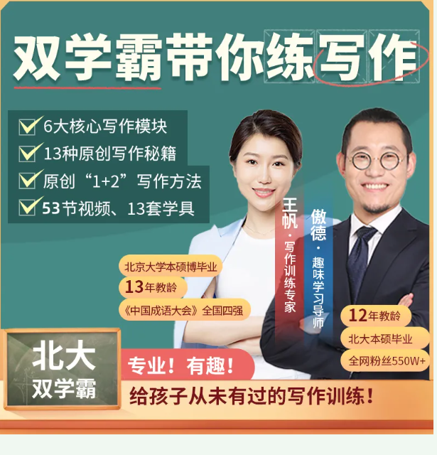 傲德王帆学霸带你练作文 54节【小学~视频+PDF】