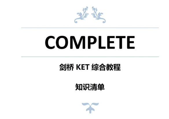 Complete KET知识清单和默写作业 高分秘诀