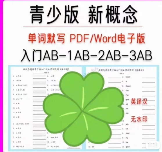 新概念英语青少版课本+单词默写，学习更轻松有趣