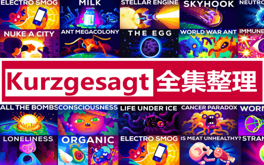 kurzgesagt科普动画 高质量极简动画短片