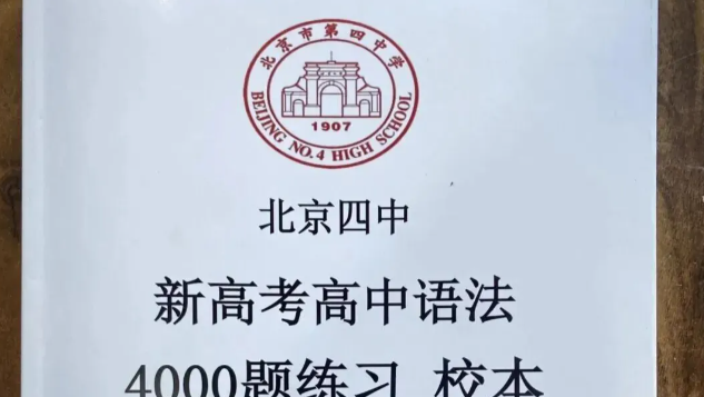 北京四中新高考英语语法4000题 练习题 可下载打印